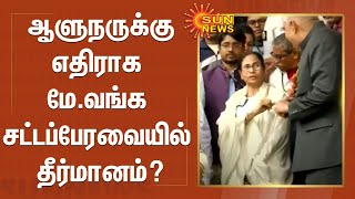 ஆளுநருக்கு எதிராக மேவங்க சட்டப்பேரவையில் தீர்மானம்?| TMC plans to passresolution to removalGovernor?