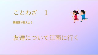 ことわざ１・友達について江南に行く【2980韓国語学習ワンポイントアドバイス】