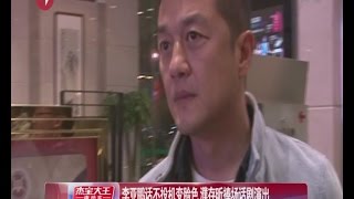 李亚鹏提”锋菲”瞬间黑脸 怒推摄像机转身离去  濮存昕捧场话剧演出