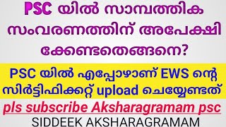 How to apply EWS to PSC! സാമ്പത്തിക സംവരണത്തിന് അപേക്ഷിക്കേണ്ടതെങ്ങനെ!ആർക്കൊക്കെ?Aksharagramam psc!