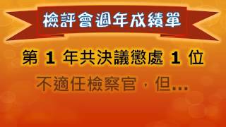 20130110司改會法官檢察官評鑑週年記者會定稿