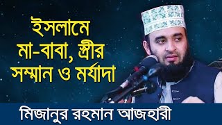 ইসলামে মা-বাবা, স্ত্রীর সম্মান ও মর্যাদা # মিজানুর রহমান আজহারী