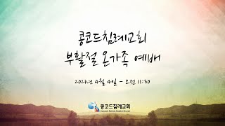 2021-04-04 [부활절 예배 2부 ] \