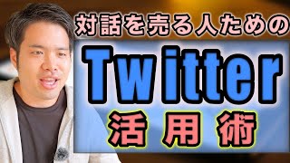 【フォロワー増やさない】対話を売る人のためのTwitter活用術