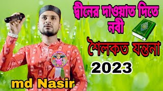 2023/super hit naat/md Nasir Uddin/গজল দ্বীনের প্রচার করতে নবী সহিলে কত যন্ত্রনা/সাবস্ক্রাইব করবেন