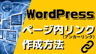 記事ページ内をジャンプするアンカーリンクの作り方！ブロックエディターで簡単にできる！！