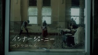 インナージャーニー「ペトリコール」Music Video