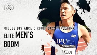 【MDC2022福島】エリート男子800m-前田陽向　ペースメーカーは横田コーチ