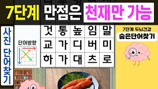 7단계 만점은 천재만 가능합니다! [숨은단어찾기,치매예방퀴즈,치매예방,치매테스트,단어퀴즈,치매예방활동]