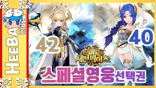 [세븐나이츠] 스페셜영웅선택권! 아일린 초월40/바네사 초월42만들기! [희바]모바일게임