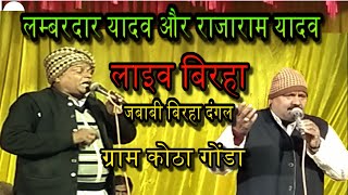 जबाबी बिरहा दंगल ग्राम कोठा Gonda LIve  Show लम्बरदार यादव गोंडाऔर राजाराम यादव Awadh U.P.