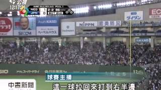 20130313公視中晝新聞-打線再爆發 日10：6勝荷奪分組冠軍