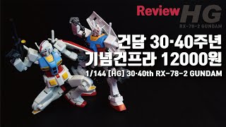 HG RX-78-2 GUNDAM commemorating the 30th and 40th anniversary of Gundam[30th \u0026 40th Version]