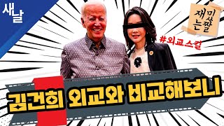 [재밌는 짤] 김건희 외교와 비교해보니