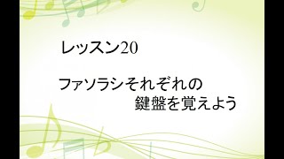 20『ファソラシそれぞれの鍵盤を覚えよう』ファソラシの鍵盤(3)～初心者のためのピアノレッスン