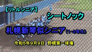 【リトルシニア】　札幌新琴似シニア（1・2年生）シートノック　令和５年９月9日