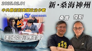 【新·桑海神州】DeepSeek旋起旋滅？美國掌握違約侵權證據！各界如何回應？梁文鋒衰過馬雲！| 主持：桑普、傑斯 | 20250202（Part 2 @傑斯頻道）