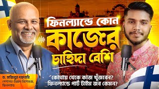 ফিনল্যান্ডে কোন কাজের চাহিদা বেশি - জানুন | ড. মজিবুর দফতরি | #finalnd #work #parttimejob #europe