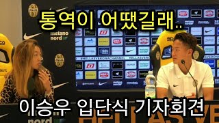 이승우 입단식 통역 어땠길래..