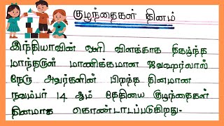 குழந்தைகள் தினம் பற்றி கட்டுரை| பேச்சு போட்டி| children's day essay in tamil|@4swrites