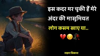 इस कदर मर चुकी है मेरी मासूमियत..😢😔💔//@Aadhunik_lekhak Deep line poetry shayari #sad #video