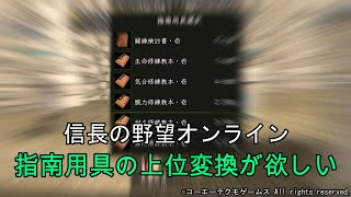 信長の野望オンライン：指南用具の上位変換が欲しい　令和4年12月