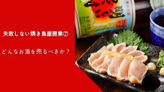 失敗しない焼き鳥屋開業⑦どんな酒を売るか？