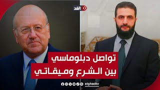 تواصل دبلوماسي بين ميقاتي والشرع بعد فرض قيود على دخول اللبنانيين إلى سوريا   إليكم التفاصيل كاملة