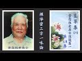 莖草集 二 漫談篇一 第018集 禪淨密三宗一味論 黃念祖老居士主講