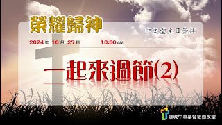 達城恩友堂中文崇拜 10/27/2024 ─  一起來過節(2)