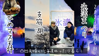 ［千歳市］冬の支笏湖をゆったり楽しむ2月5日2023年