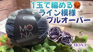 【かぎ針編み】1玉で編める🧶ライン模様プルオーバー編んでみました【MONA】