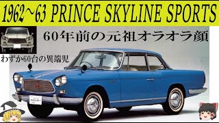 149＜ゆっくり解説＞プリンス スカイライン スポーツ「生産台数わずか60台の高級車」「60年前の元祖オラオラ顔」「スカイラインの異端児」「外国人デザイナーの元祖」「またしてもプリンスがやりました」