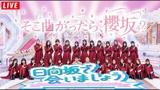 櫻坂46 ・そこ曲がったら、櫻坂？   VS   日向坂46 ・日向坂で会いましょう  2025年2月23日   LIVE HD