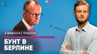 Нехристи: протесты в Берлине / Аренда квартир подорожала / Трамп угрожает пошлинами