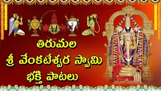 Thirumala Venkateswara Swamy Bhakti patalu | Hindu Devotional songs | Spritual Time Music