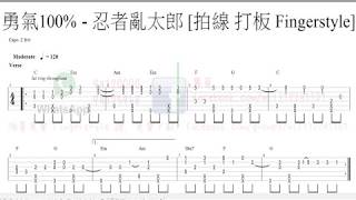 勇氣100% (忍者亂太郎 主題曲) [拍木 打板 Fingerstyle]