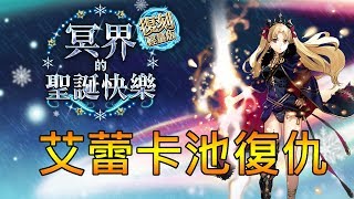 【卡池復仇】FGO 復刻：冥界的聖誕快樂 輕量版｜艾蕾！我要進來了~不是你，小梅！