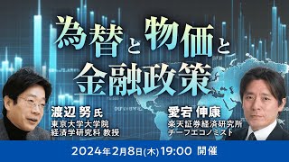 【ライブ配信】「為替と物価と金融政策」（講師：渡辺 努氏、愛宕 伸康）2月8日配信