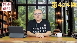 张又侠刘源策划反习政变，韩正转正呼之欲出，襄阳妇产医院卖掉良知。《老灯开讲第424期》