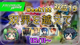 双界を越えて Week122(10/11～) 双位19 配布攻略 2022/10/12 №851 [FEH]