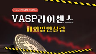 가상자산거래소/코인재단, VASP라이센스 꼭 따야할까? 거래소 운영 A to Z 모든 것 아려드립니다.