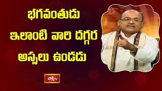 భగవంతుడు ఇలాంటి వారి దగ్గర అస్సలు ఉండదు | Sri Garikipati NarasimhaRao | Bhakthi TV