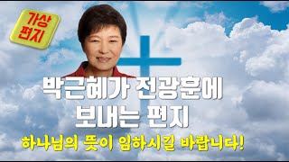 [가상편지] 박근혜 전 대통령이 전광훈에 보내는 편지 - 하나님의 뜻이 임하시길 바랍니다!