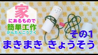 ★まきまき きょうそう　その１★～つくってあそぼ！～家族で簡単に工作あそび。