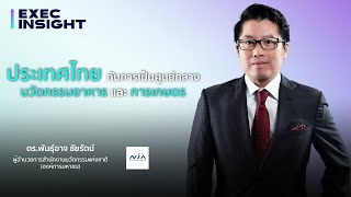 TS Execinsight EP.20 ประเทศไทยกับการเป็นศูนย์กลางนวัตกรรมอาหารและการเกษตร