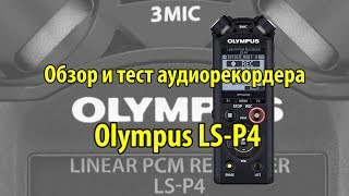 Аудиорекордер Olympus LS-P4 - обзор и тест