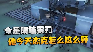 第五人格：大帅观战：全是隔墙雾刃！他今天的杰克怎么这么野？ | Identity V | アイデンティティV