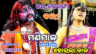 ମଣିମାଳ ମୋର ହୋଇଲା କାଳ।।ଭାଗ:-୧୯||odia Mahabharat, Magarabandha Viral Natak||Nayagarh