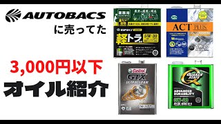 【軽自動車用】オートバックスの値段の安いエンジンオイルを調べてみた